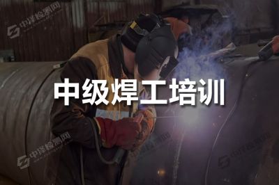 中級(jí)焊工培訓(xùn)