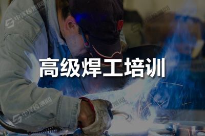高級(jí)焊工培訓(xùn)
