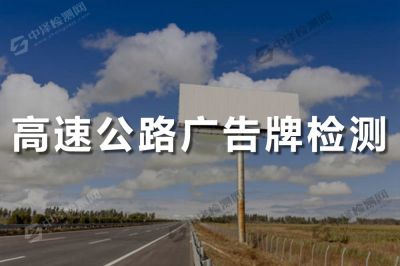 高速公路廣告牌