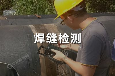 焊縫檢測