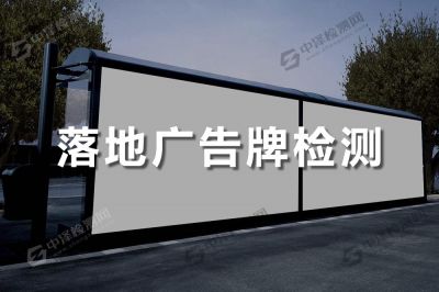 落地廣告牌