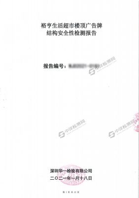 戶外廣告牌安全檢測鋼結(jié)構(gòu)安全性檢測報告