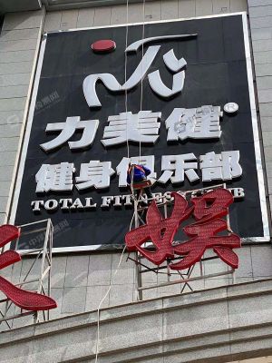 廣州健身公司墻面廣告牌安全鑒定檢測現(xiàn)場案例
