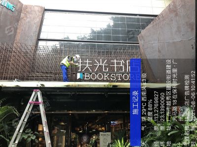 廣州越秀書店廣告牌安全檢驗(yàn)現(xiàn)場(chǎng)檢測(cè)案例