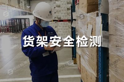 貨架安全檢測(cè)