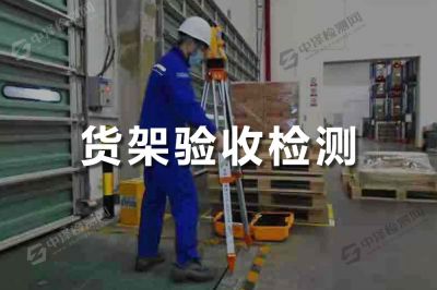 貨架驗(yàn)收檢測(cè)