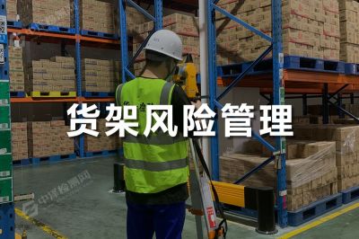 貨架風(fēng)險(xiǎn)管理