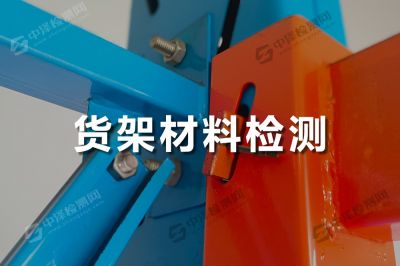 貨架材料附件檢測(cè)