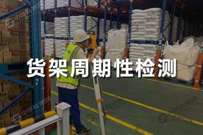 貨架周期性檢測(cè)