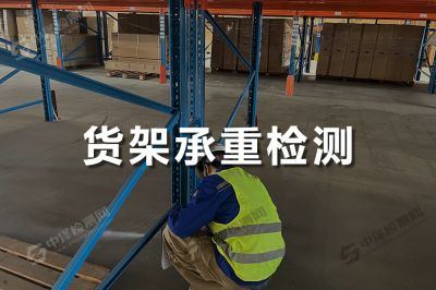 貨架承重檢測(cè)