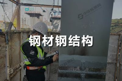 鋼材、鋼結(jié)構(gòu)檢測(cè)