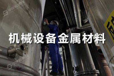 機(jī)械設(shè)備金屬材料檢測(cè)