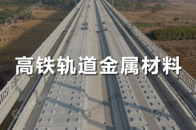 高鐵軌道金屬材料檢測(cè)
