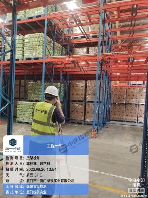 福建省廈門市某某實業(yè)有限公司貨架風(fēng)險安全檢驗貨架檢測案例現(xiàn)場