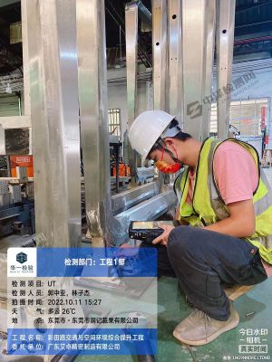 東莞市石碣鎮(zhèn)精密制造公司設(shè)備焊縫探傷檢測(cè)檢驗(yàn)現(xiàn)場(chǎng)