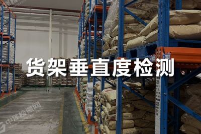 貨架垂直度檢測