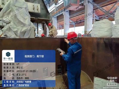 百色鋁企業(yè)設備電解槽焊接探傷檢測案例