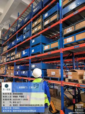 江蘇常州鐵路機(jī)車科技公司貨架安全檢驗(yàn)