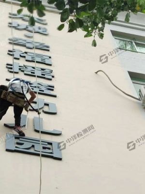 深圳墻體廣告牌檢測(cè)安全鑒定檢驗(yàn)案例