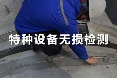 特種設(shè)備