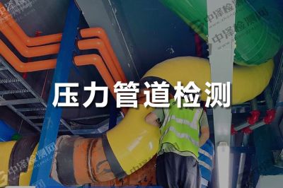 壓力管道無(wú)損探傷檢測(cè)