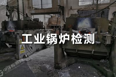 工業(yè)鍋爐無(wú)損探傷檢測(cè)