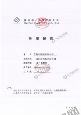 廠房鋼結(jié)構(gòu)焊縫超聲波無損檢測報告