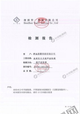 起重機吊具焊縫超聲波探傷檢測報告