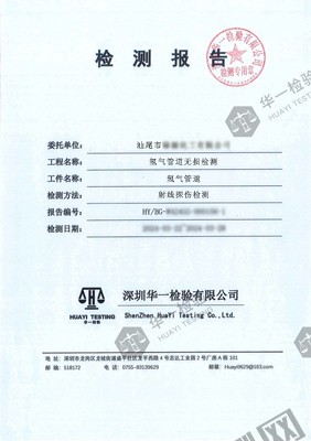 氫氣管道焊縫射線檢測報(bào)告