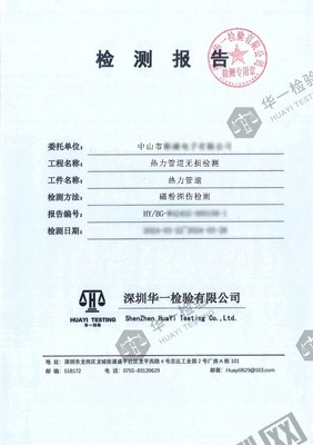 熱力管道焊縫磁粉探傷檢測報告