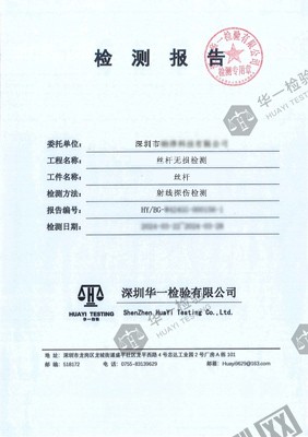 絲桿射線無損檢測報告