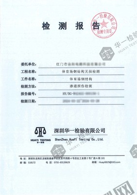 體育場鋼結(jié)構(gòu)焊接滲透探傷檢測報告