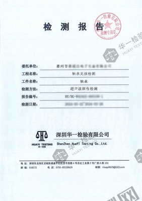 軸承超聲波無損探傷檢測報告