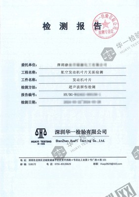 航空發(fā)動機葉片焊縫檢測報告