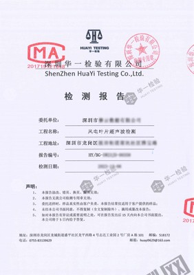 風電葉片超聲波無損檢測報告