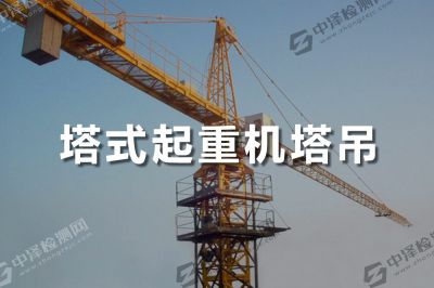 塔式起重機(jī)塔吊無(wú)損探傷檢測(cè)