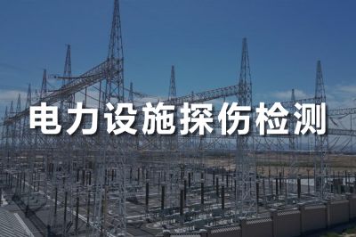 電力設(shè)施