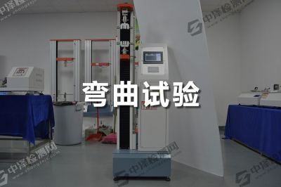彎曲試驗(yàn)