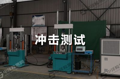 沖擊測(cè)試
