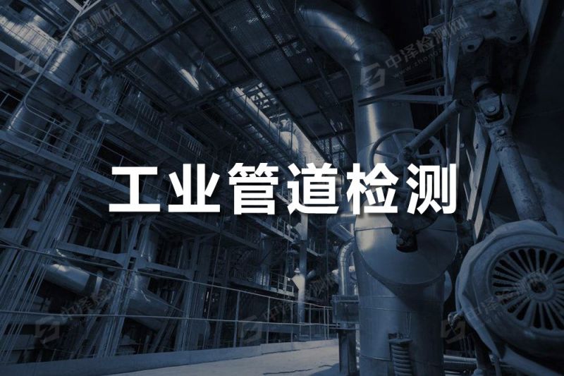 工業(yè)管道探傷檢測