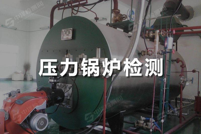 壓力鍋爐探傷檢測