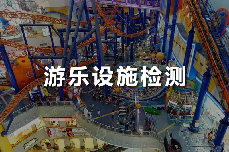 游樂設(shè)施探傷檢測(cè)