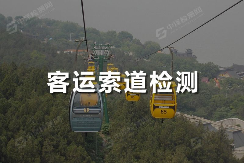客運(yùn)索道探傷檢測(cè)