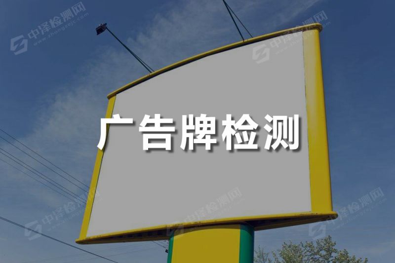 廣告牌探傷檢測(cè)
