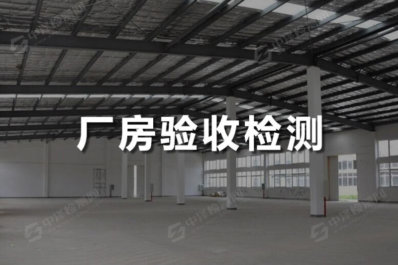 鋼結(jié)構(gòu)廠房探傷檢測