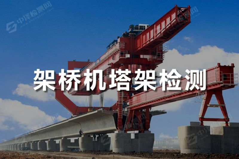 架橋機(jī)塔架鋼結(jié)構(gòu)探傷檢測