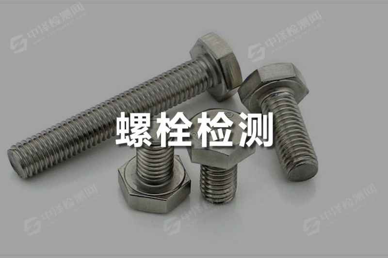 螺栓探傷檢測(cè)