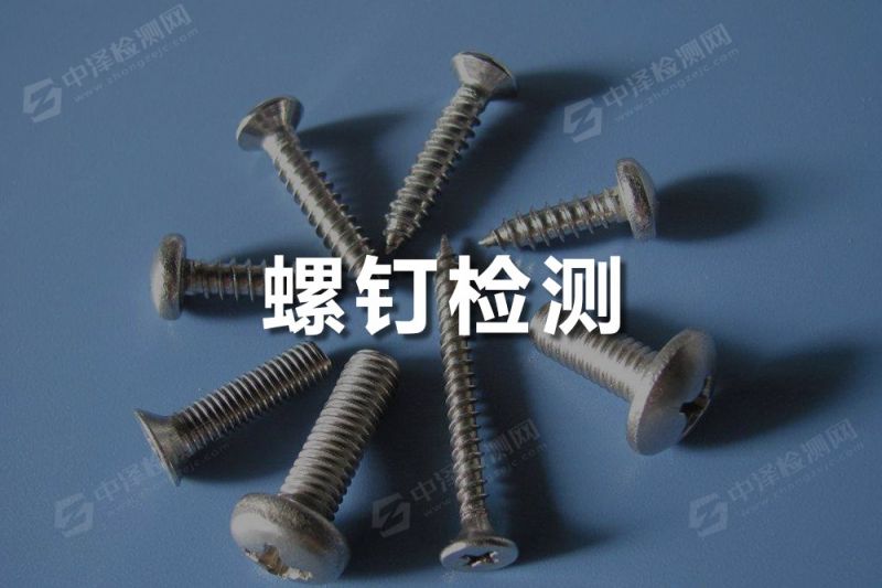 螺釘探傷檢測