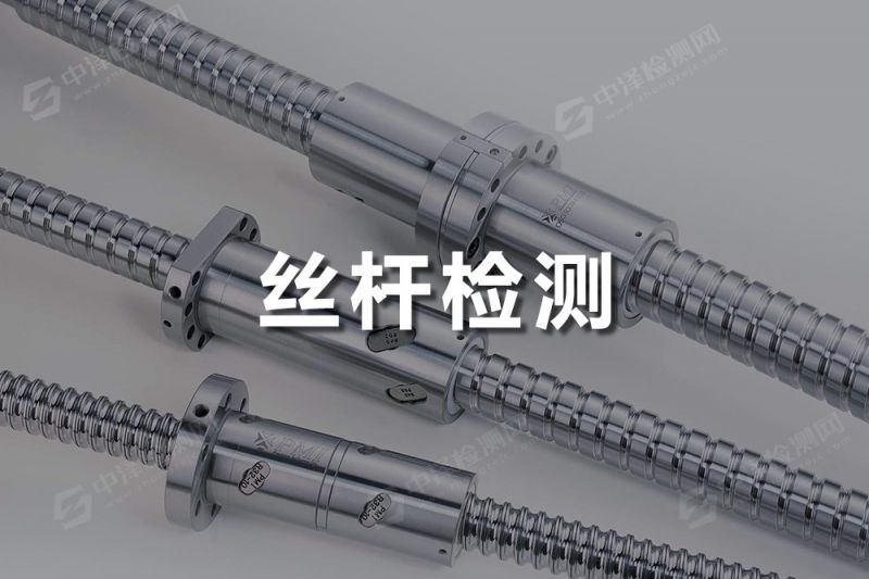 絲桿探傷檢測