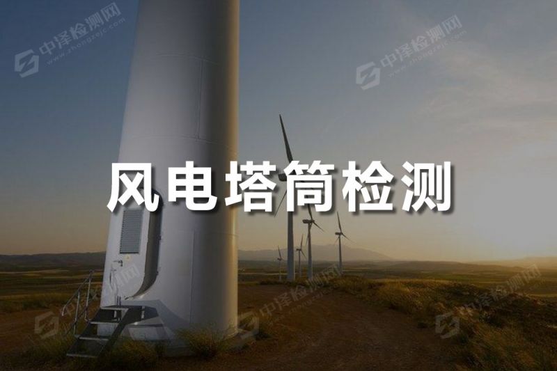 風(fēng)電塔筒探傷檢測